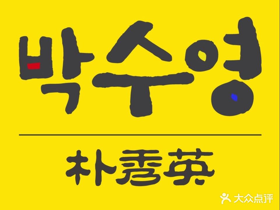 朴秀英韩国传统烤炮肉店(牡丹园店)