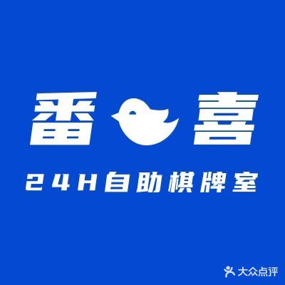 番喜24小时自助棋牌室