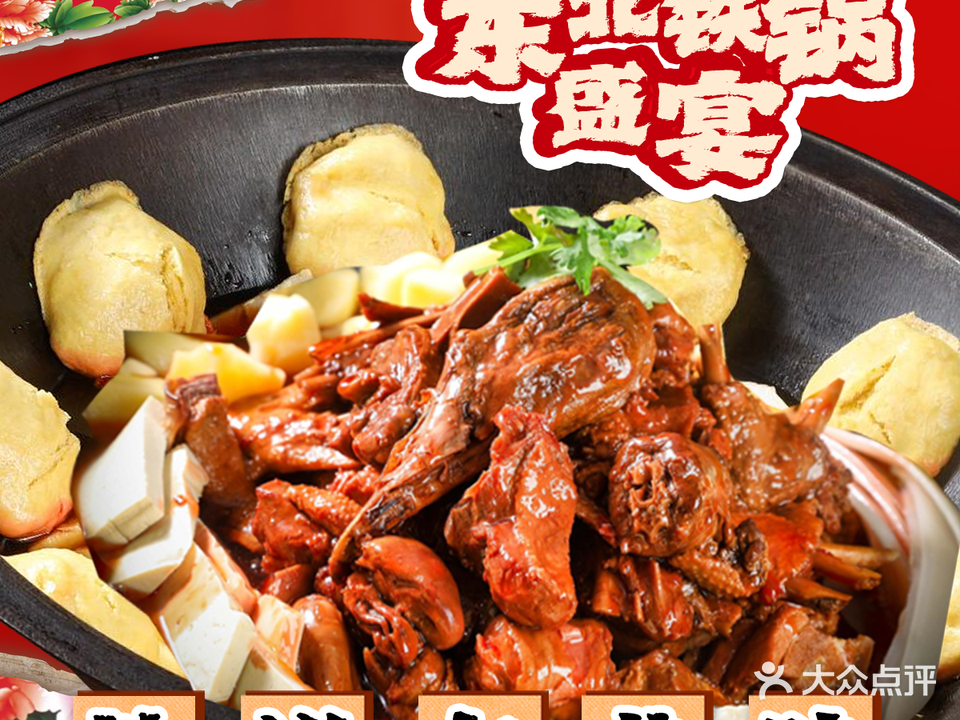 东北铁锅盛宴·东北菜(航天店)