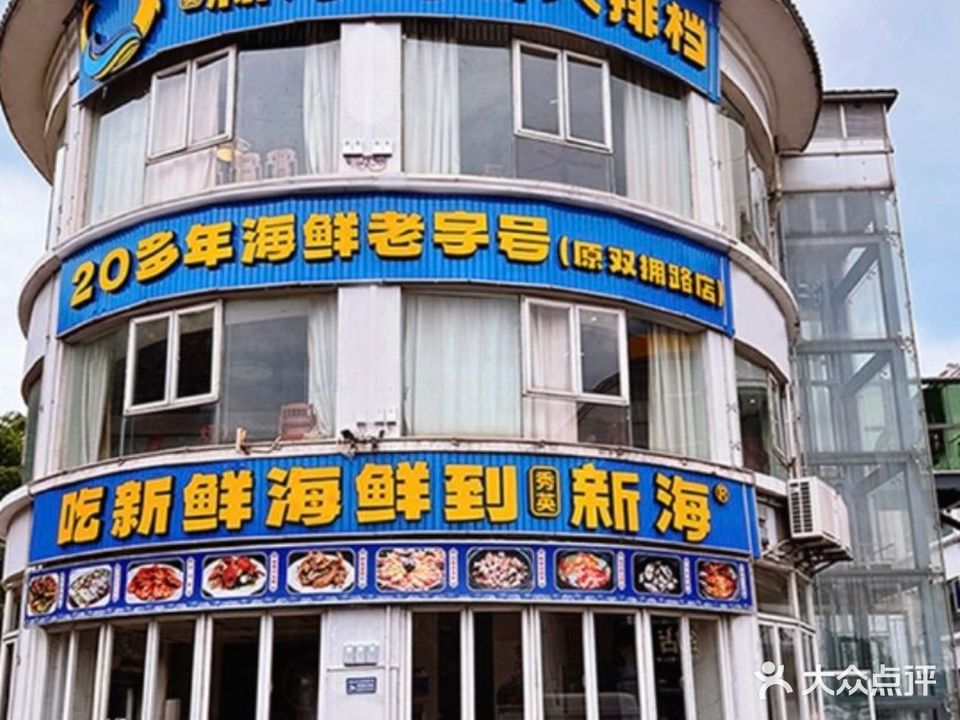 新海海鲜大排档(永万路店)