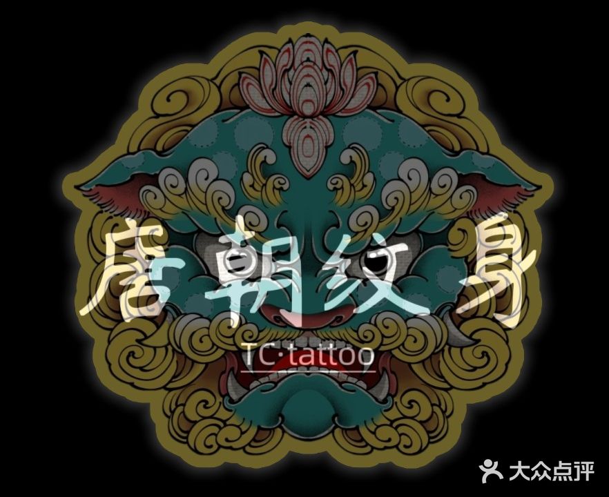 唐朝纹身(益东购物中心店)