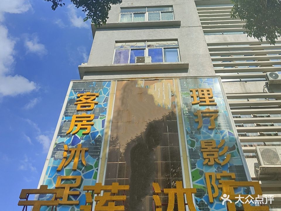 宝莲沐足(市桥店)