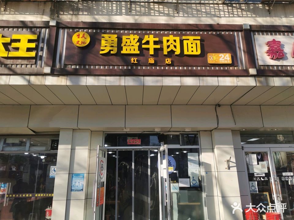 永盛牛肉面(红庙店)