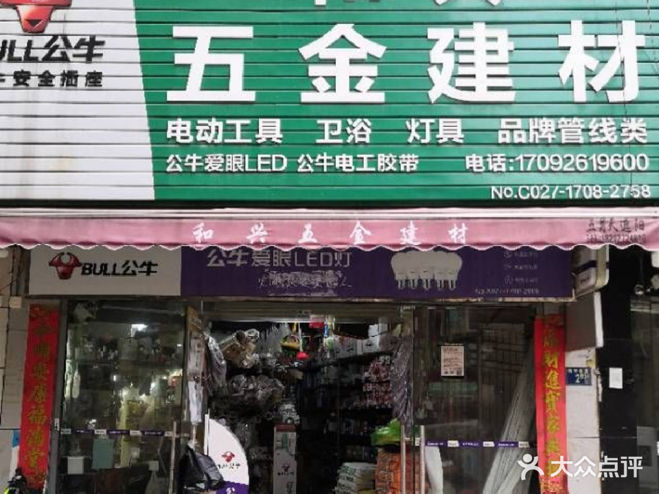 和兴五金建材(广厦华庭店)