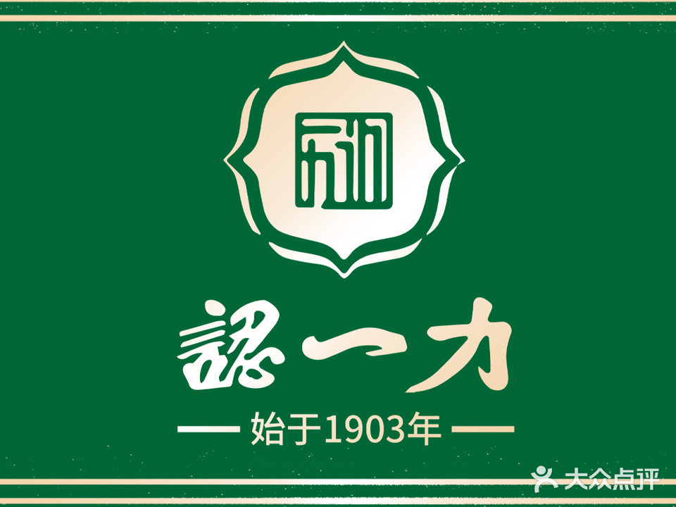 认一力蒸饺·清真(南中环店)