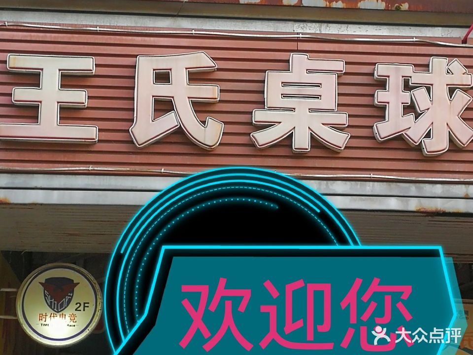 王氏桌球馆
