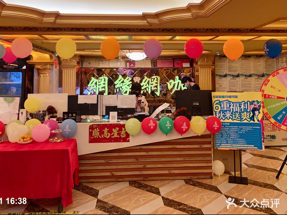 东联联盟·网缘网咖