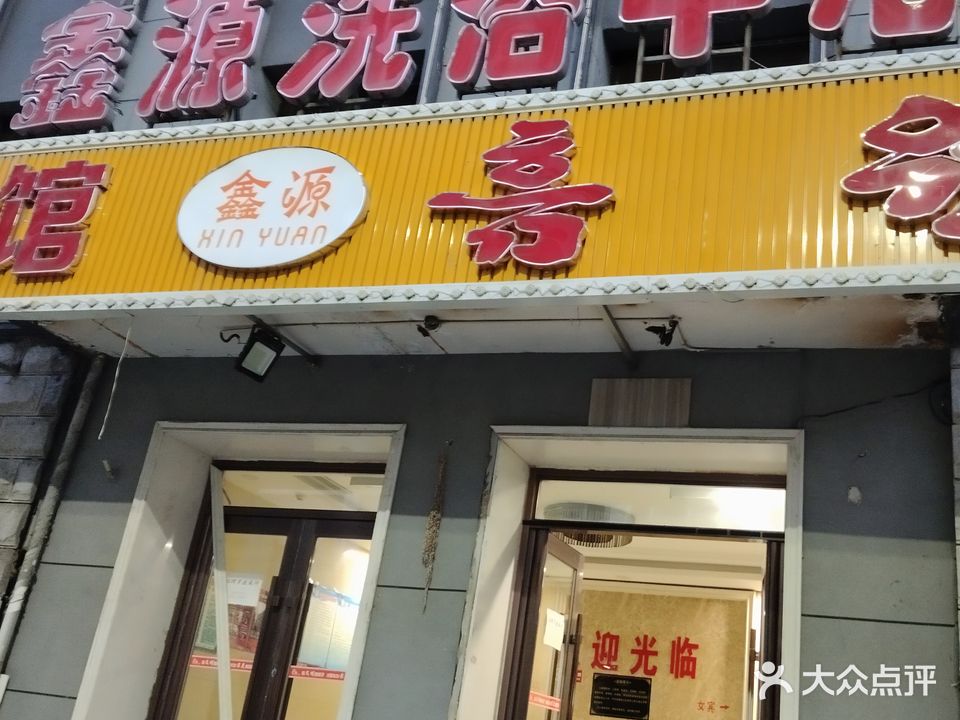 鑫源洗浴中心(民主街店)