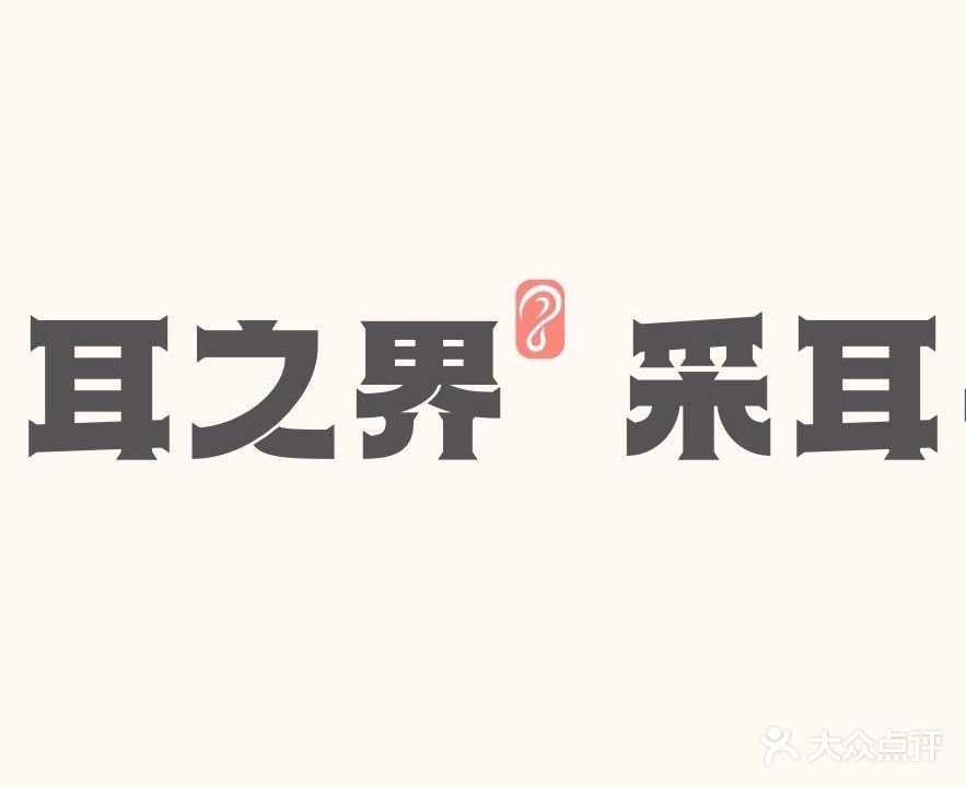 耳之界采耳养生馆