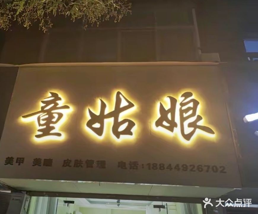 童娘(万宇步行街店)