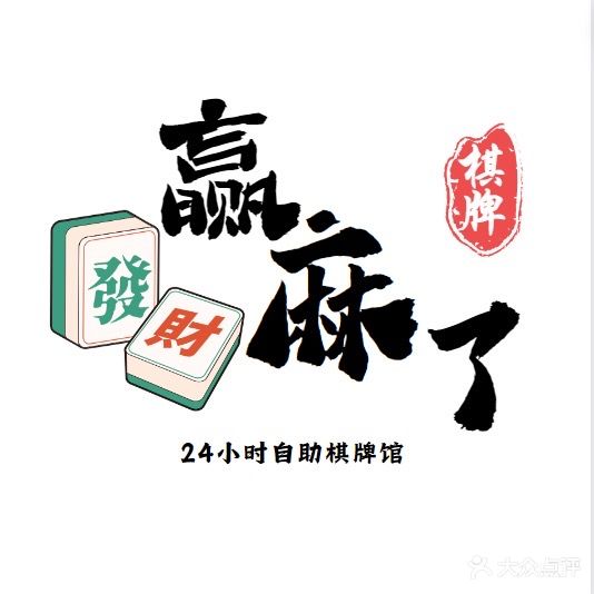 赢麻了自助棋牌(广东路店)