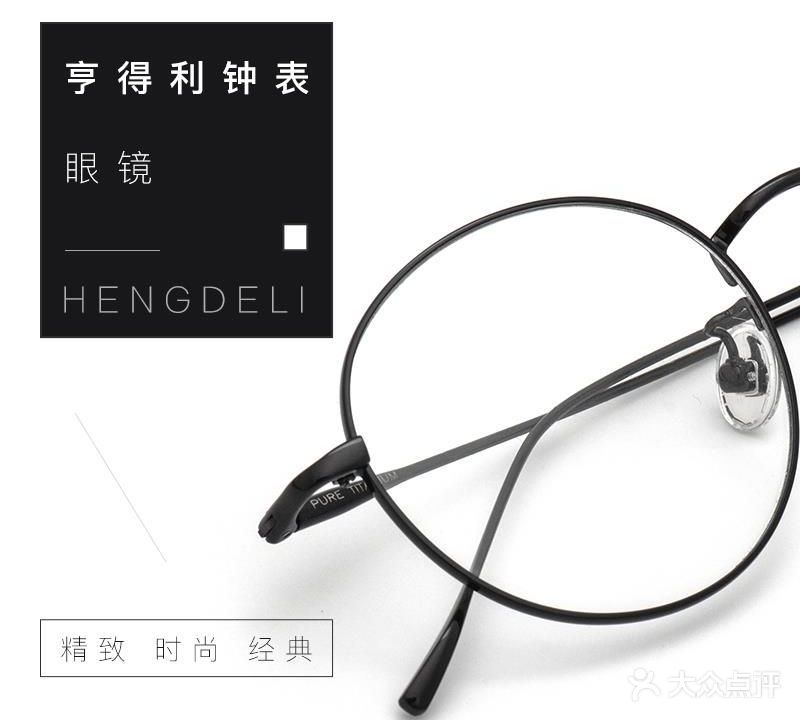 亨得鲤钟表眼镜(车站西街店)