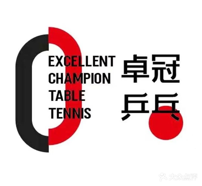 卓冠乒乓