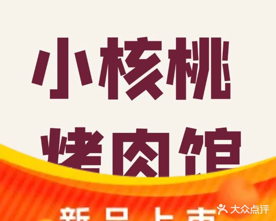 小核桃烤肉(万达店)