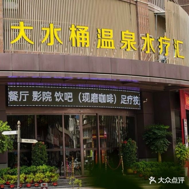 大水桶温泉水疗汇