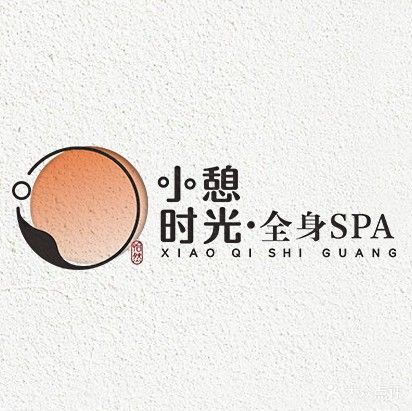 小憩时光·全身SPA(井大店)