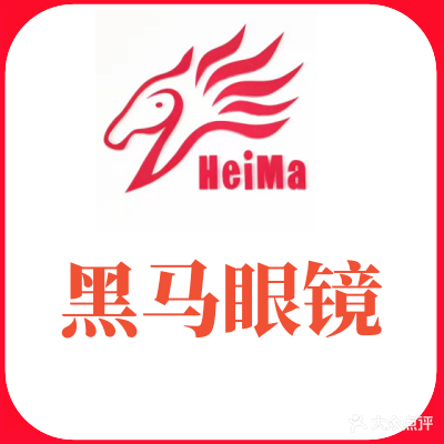 黑马眼镜(小榄分店)