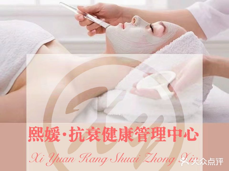熙媛抗衰健康管理中心