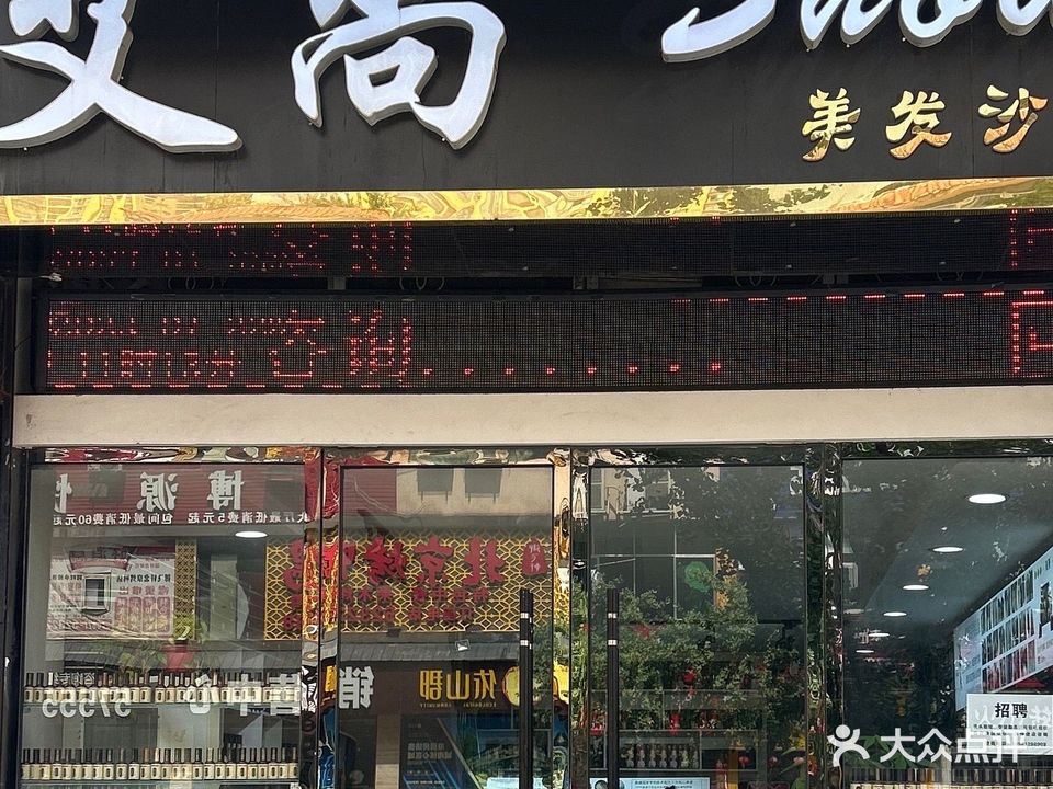 艾尚美发沙龙(将军大道店)