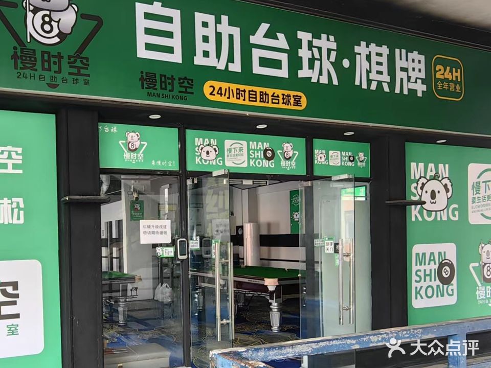 慢时空·自助台球棋牌(商贸文化广场店)