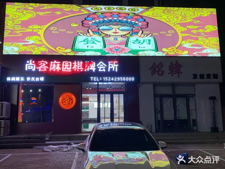 尚客麻园棋牌会所