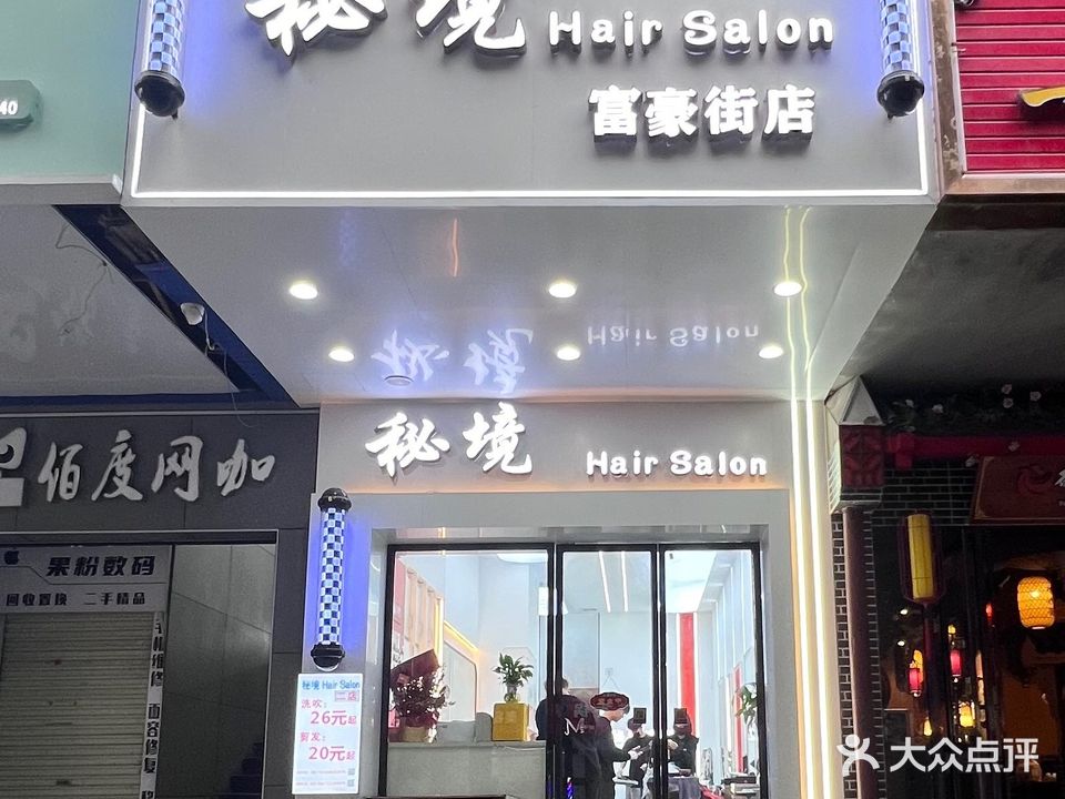 秘境HAIR Salon(富豪街店)