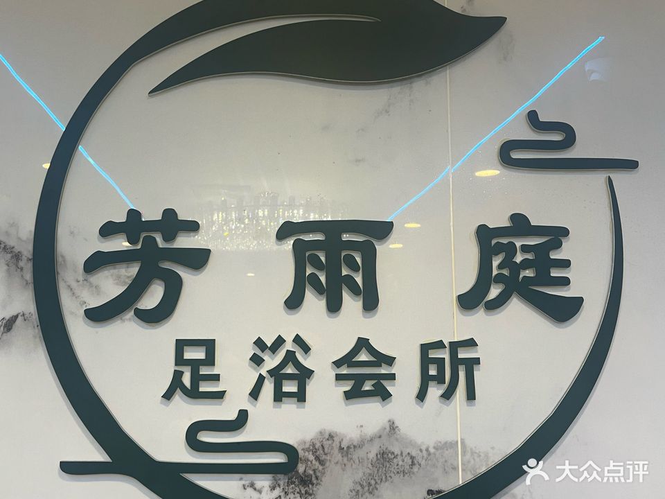 芳雨庭
