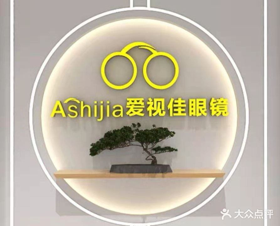 爱视佳眼镜(中山南路店)