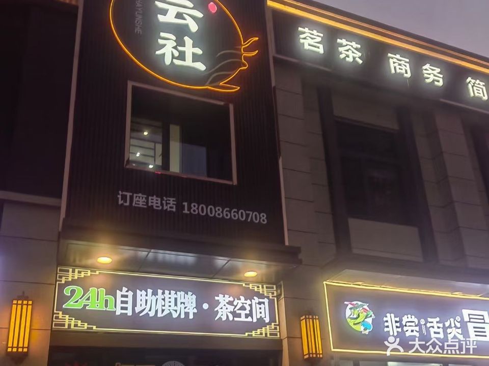 茶云社(万达广场随州店)