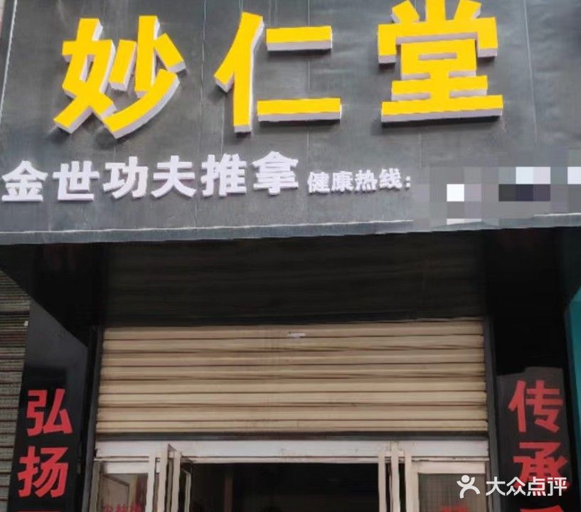 妙仁堂推拿