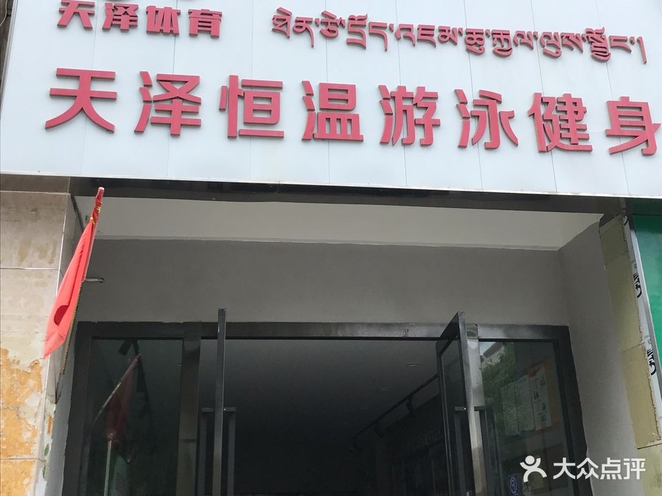 天泽体育恒温游泳健身(山南店)