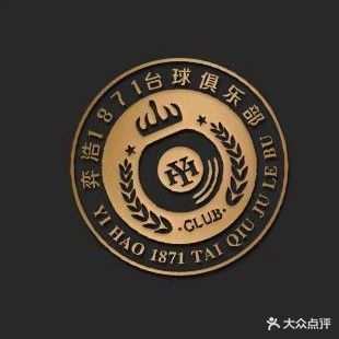 弈浩1871台球俱乐部