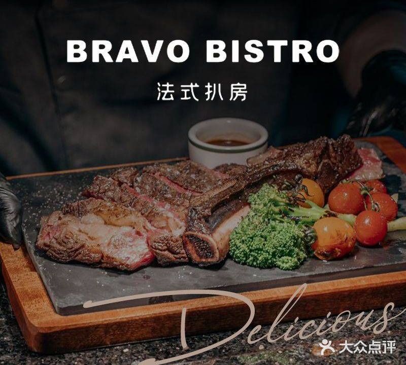 BRAVO BISTRO法式扒房