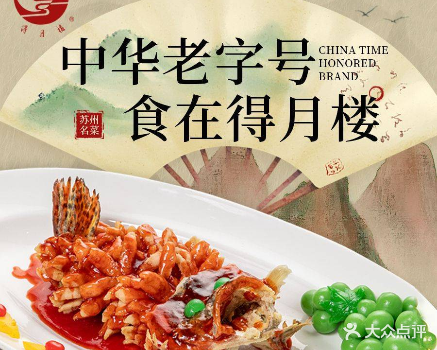 得月楼(观前店)