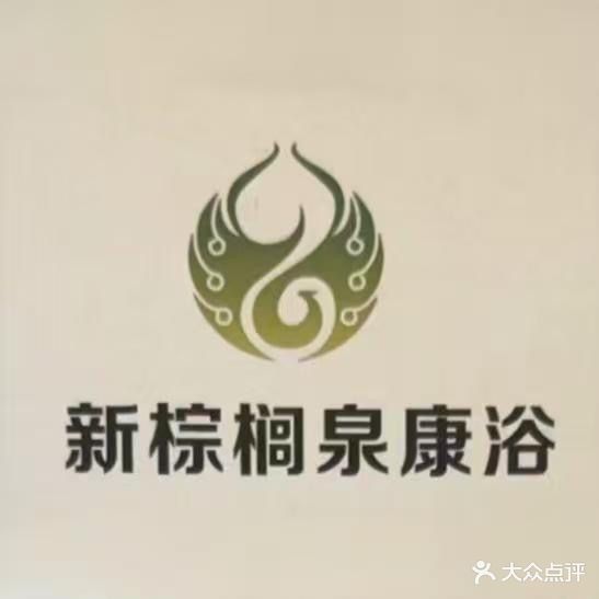 新棕榈泉康浴洗浴中心(长虹商业广场店)