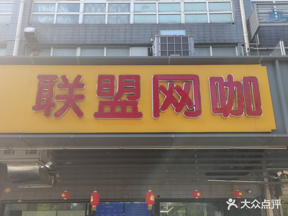 联盟网咖(创新一路店)
