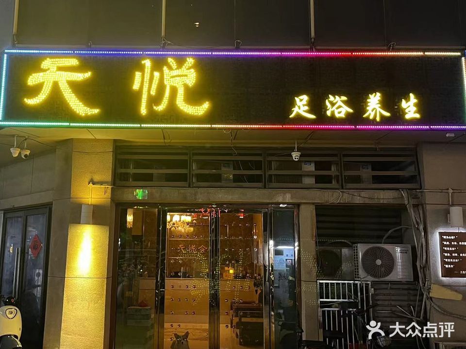 天悦养生会所(时代天街店)