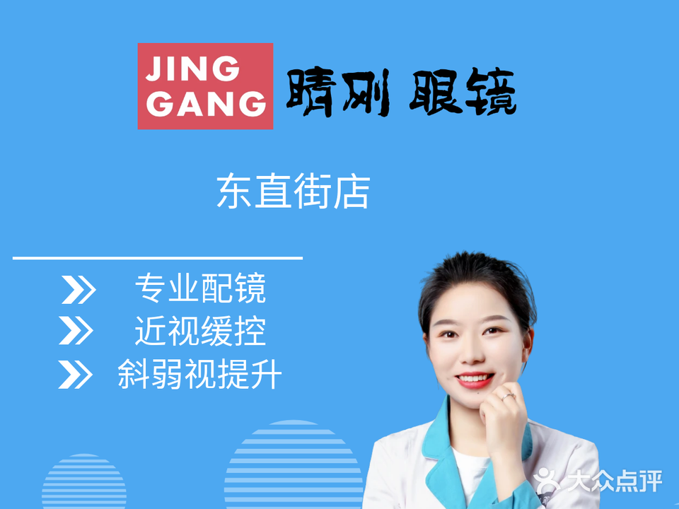 睛刚眼镜(东直街店)