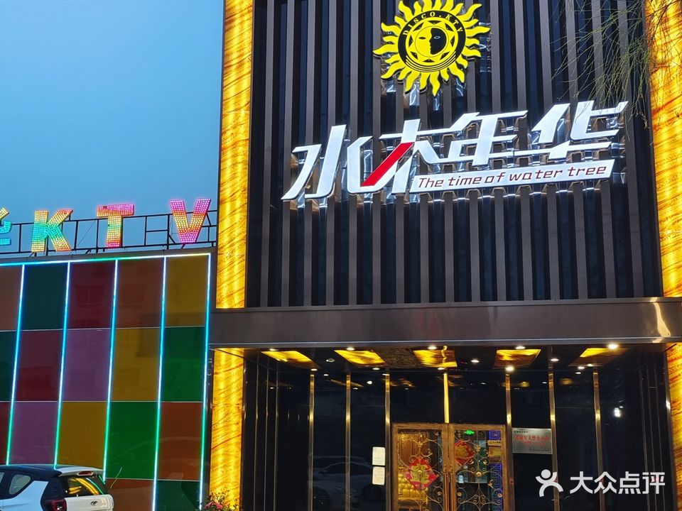 水木年华KTV(井岗山路店)