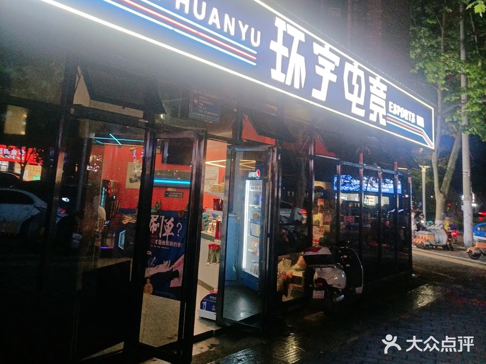 环宇网吧(云岭东路店)