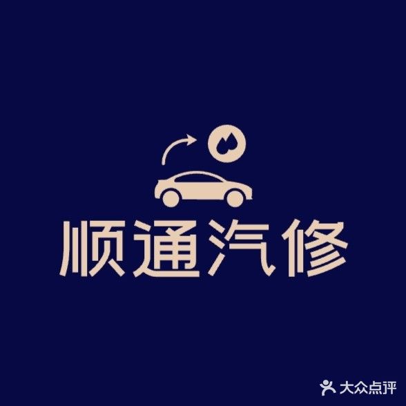 顺通汽修