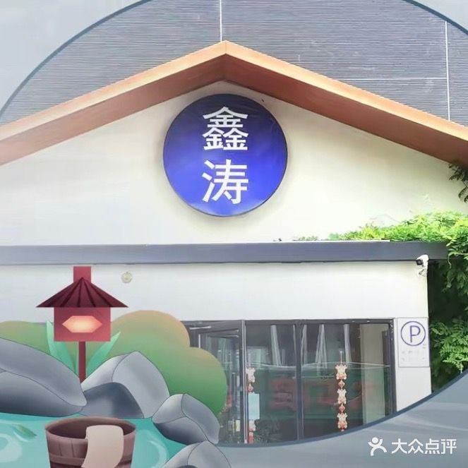 鑫涛温泉汗蒸时代松骨餐饮