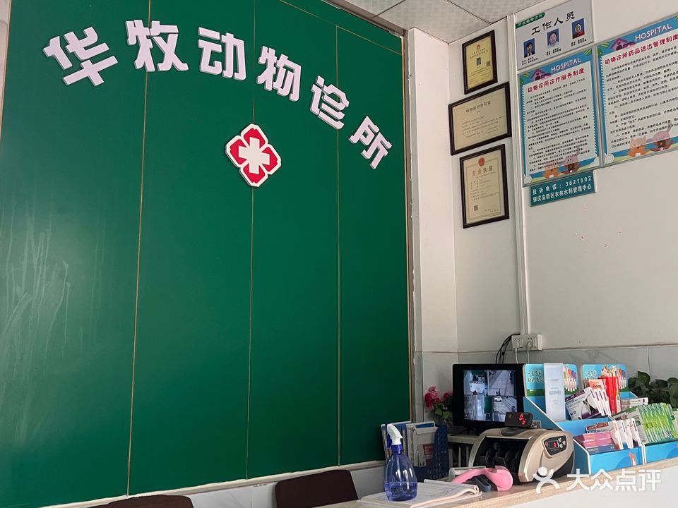 华牧动物诊所
