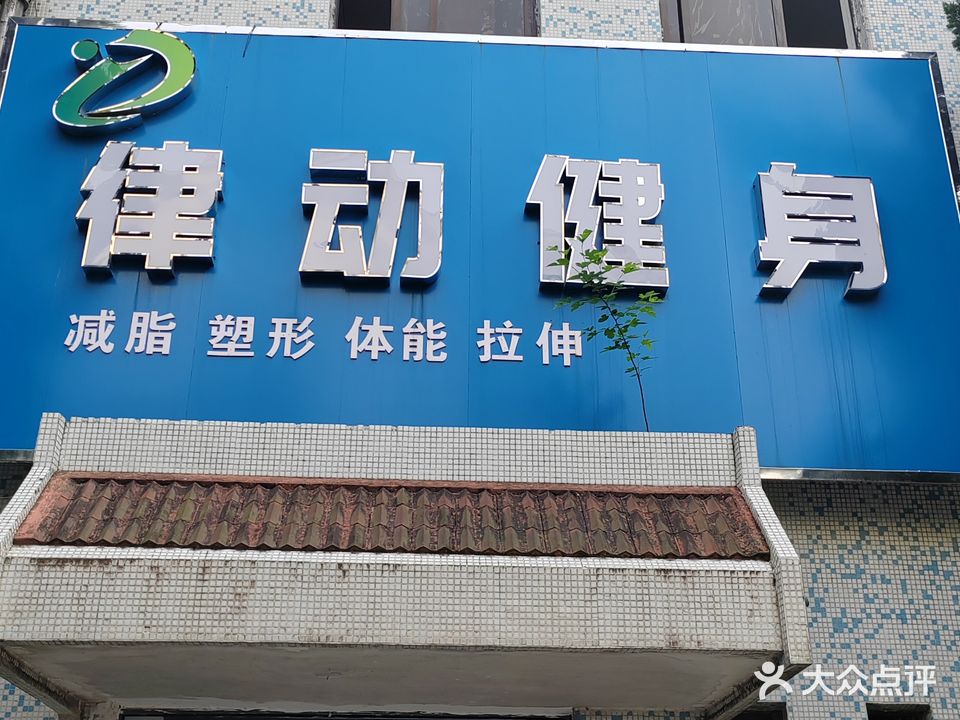 律动健身房工室