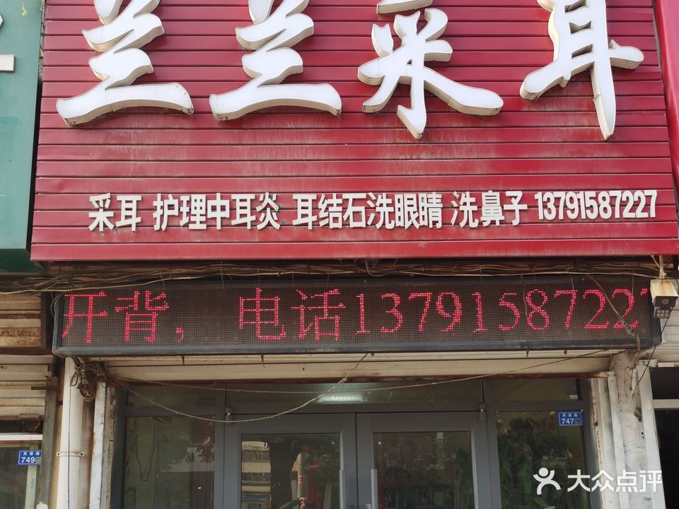 兰兰采耳