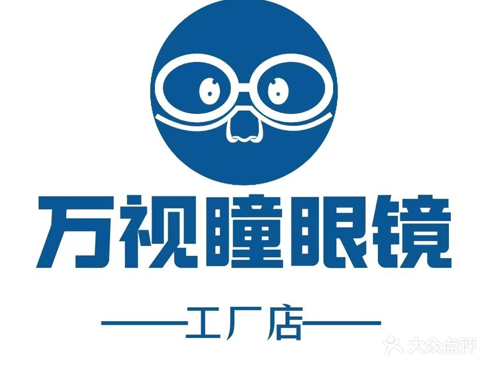 万事瞳眼镜店(正豪时代广场店)