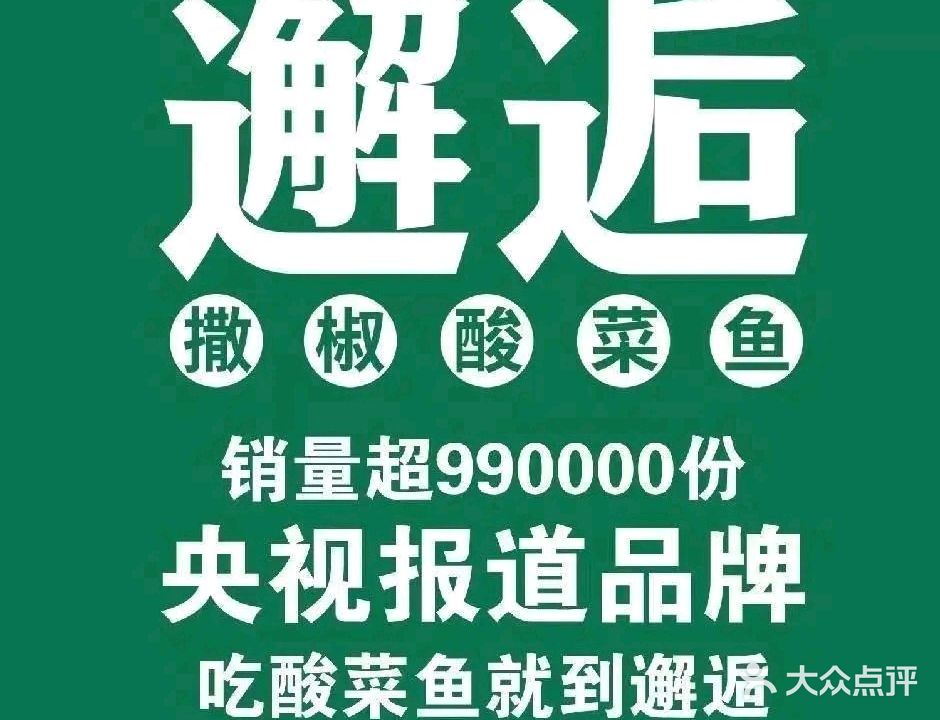 邂逅撒椒酸菜鱼(五岭大道新华店)
