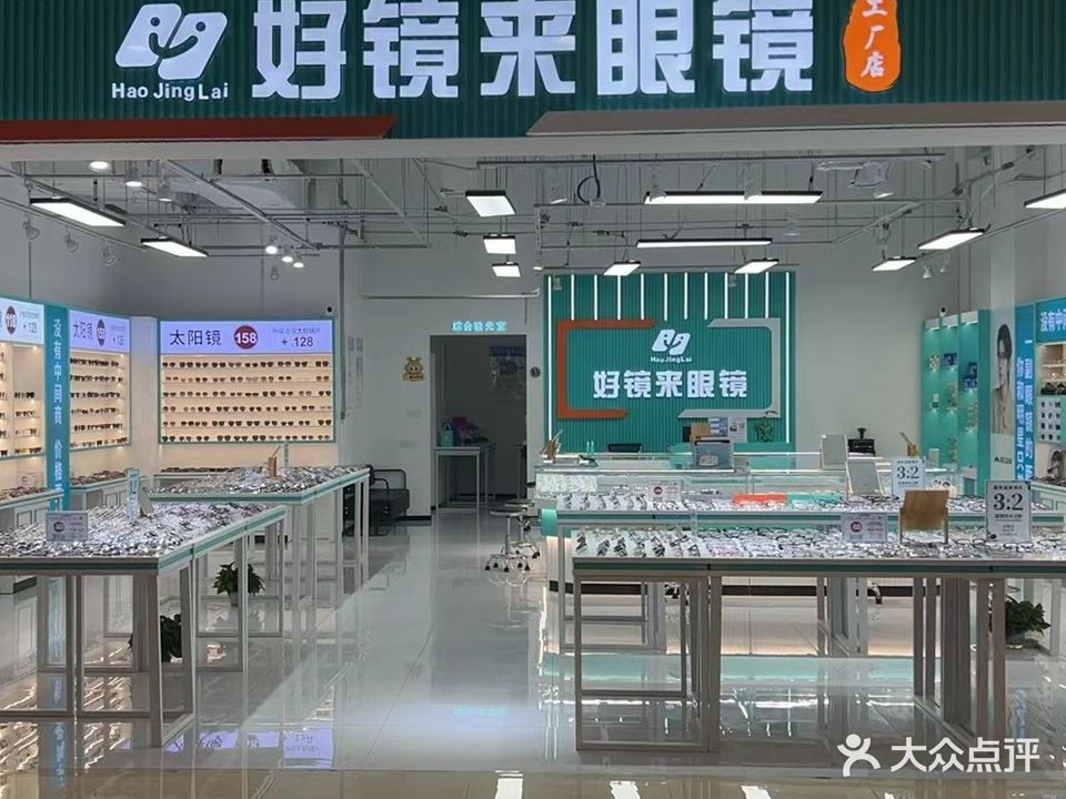 好镜来眼镜工厂店(海宁金泰城店)