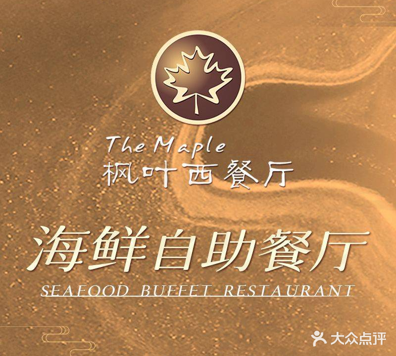 雅枫国际酒店-枫叶西餐厅(福田店)