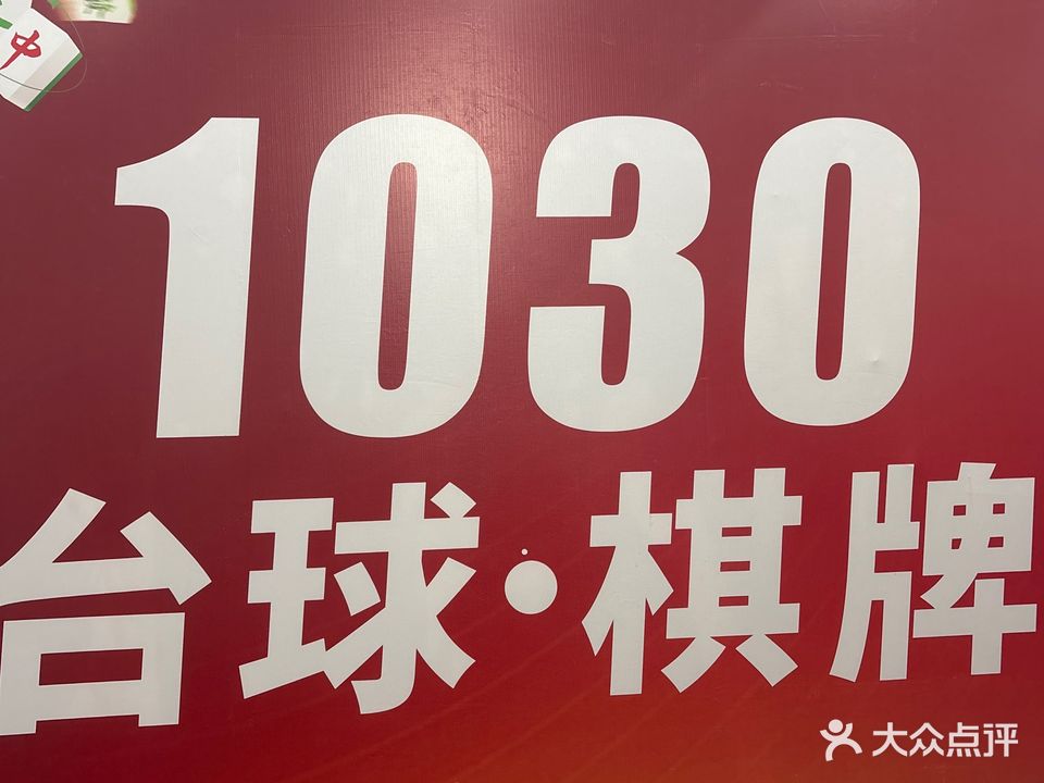 1030桌球棋牌